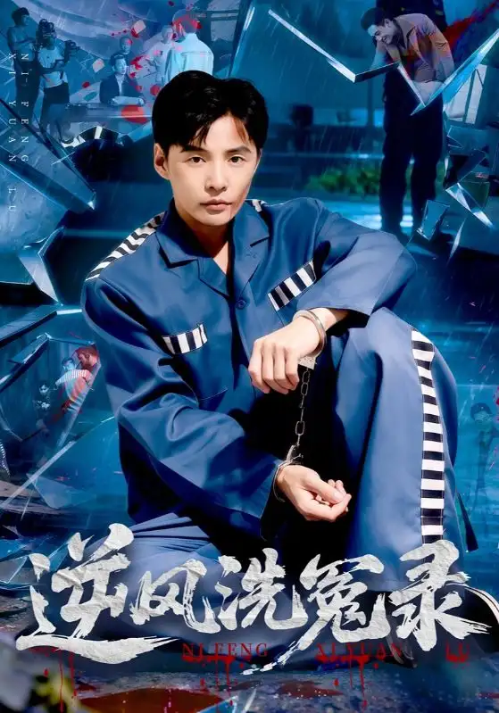 短剧《逆风洗冤录》完整版全集免费观看大结局