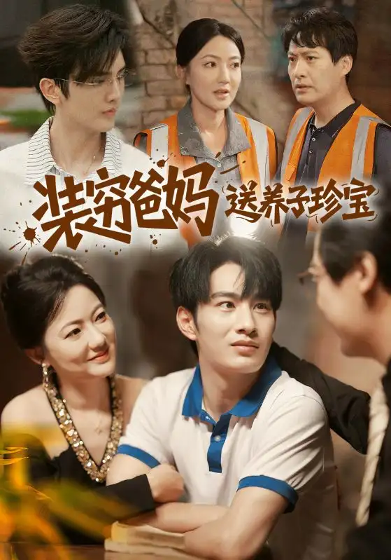 短剧《装穷爸妈送养子珍宝》完整版全集免费观看大结局