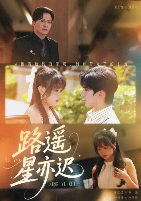 短剧《路遥星亦迟》完整版全集免费观看大结局