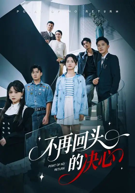 短剧《不再回头的决心》完整版全集免费观看大结局