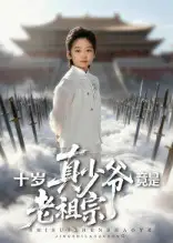 短剧《十岁真少爷竟是老祖宗》完整版全集免费观看大结局