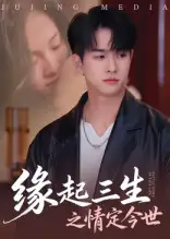 短剧《缘起三生之情定今世》完整版全集免费观看大结局