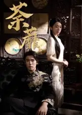 短剧《荼蘼》完整版全集免费观看大结局