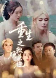 短剧《重生之软硬兼施》完整版全集免费观看大结局