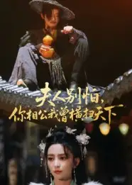 短剧《夫人别怕，你相公我曾横扫天下》完整版全集免费观看大结局