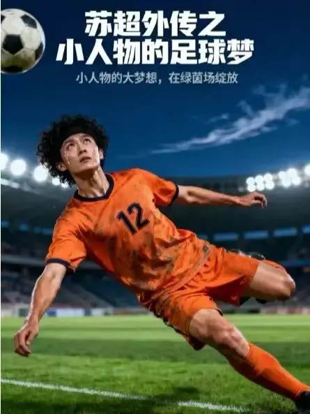 短剧《苏超外传之小人物的足球梦》完整版全集免费观看大结局