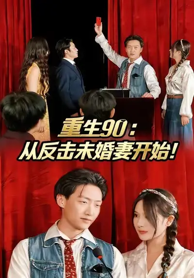 短剧《重生90：从反击未婚妻开始》完整版全集免费观看大结局