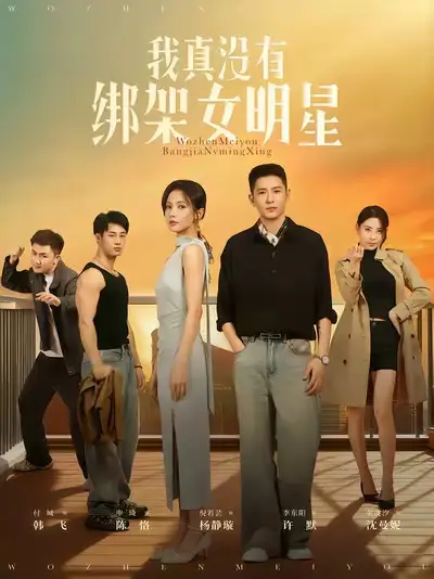 我真没有绑架女明星(72集)李东阳&倪瑜坤高清海报图片 我真没有绑架女明星(72集)李东阳&倪瑜坤海报