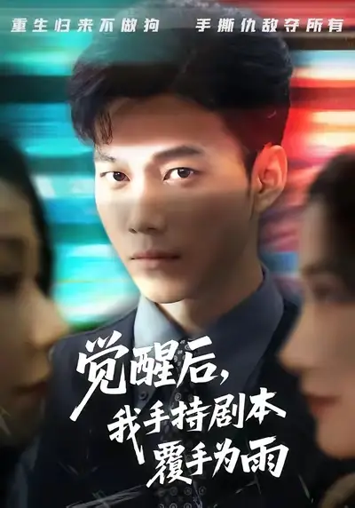 觉醒后我手持剧本覆手为雨(69集)张时熹&谢佳成&任智瑶高清海报图片 觉醒后我手持剧本覆手为雨(69集)张时熹&谢佳成&任智瑶海报