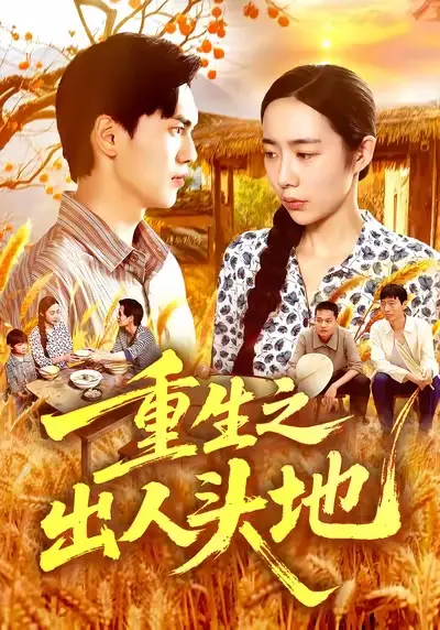 短剧《重生之出人头地》完整版全集免费观看大结局