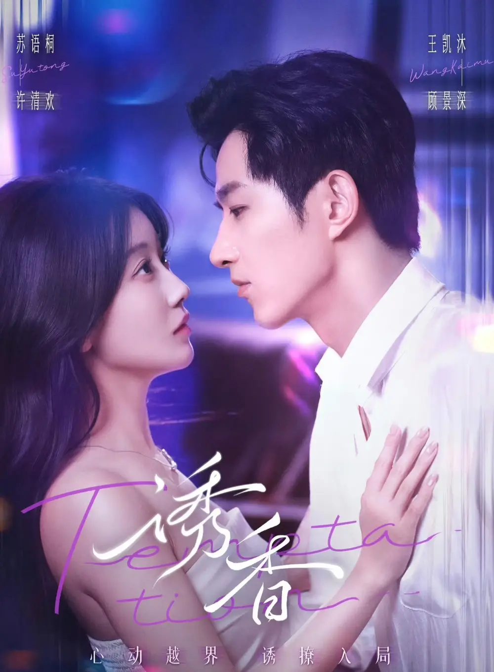 短剧《诱香》完整版全集免费观看大结局