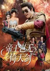 短剧《帝王岂无倚天剑》完整版全集免费观看大结局