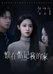 短剧《谁在惦记我的家》完整版全集免费观看大结局