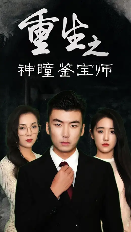 短剧《重生之神瞳鉴宝师》完整版全集免费观看大结局