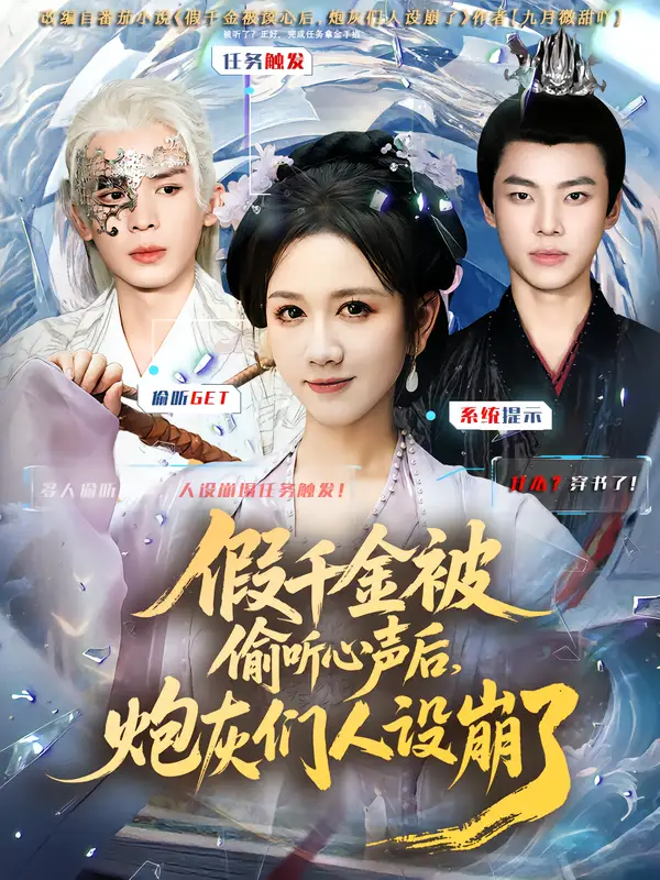 短剧《假千金被读心后，炮灰们人设崩了》完整版全集免费观看大结局