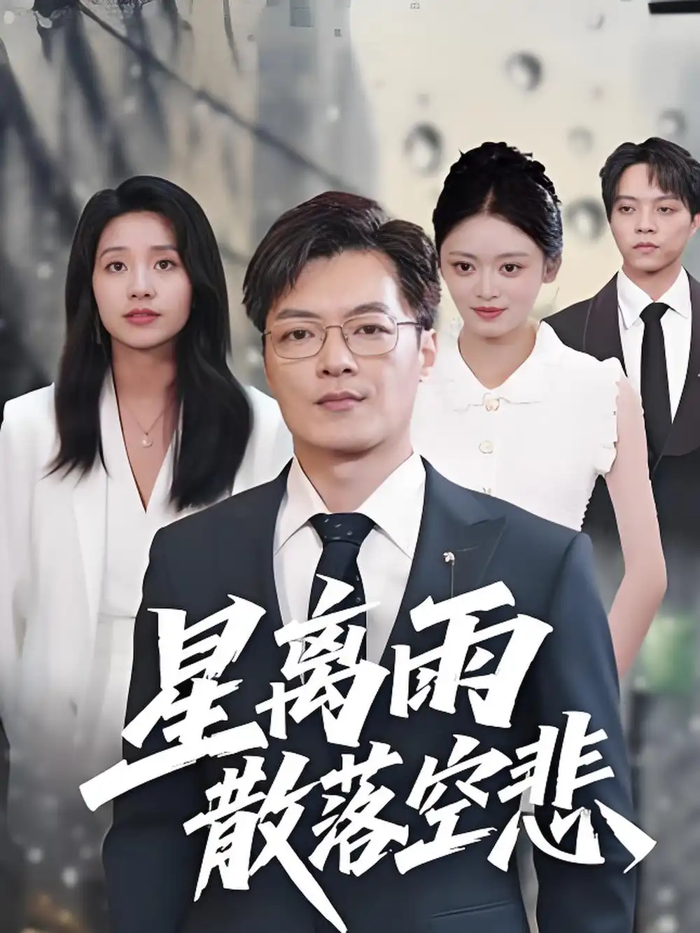 短剧《星离雨散落空悲》完整版全集免费观看大结局