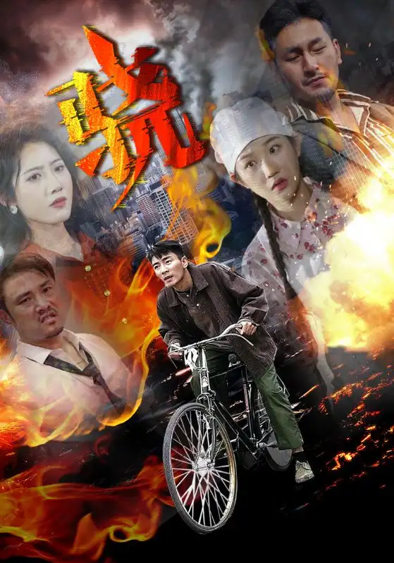 短剧《骁》完整版全集免费观看大结局