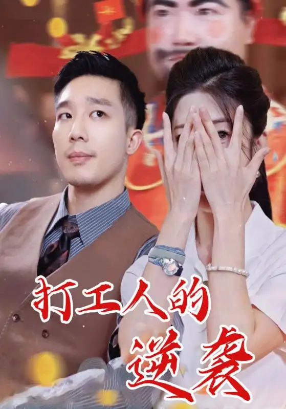 短剧《打工人的逆袭》完整版全集免费观看大结局