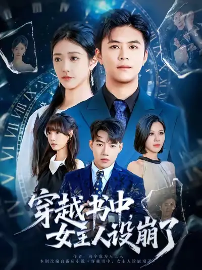 短剧《穿越书中女主人设崩了》完整版全集免费观看大结局