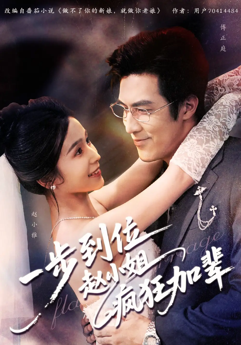 短剧《一步到位赵小姐疯狂加辈》完整版全集免费观看大结局