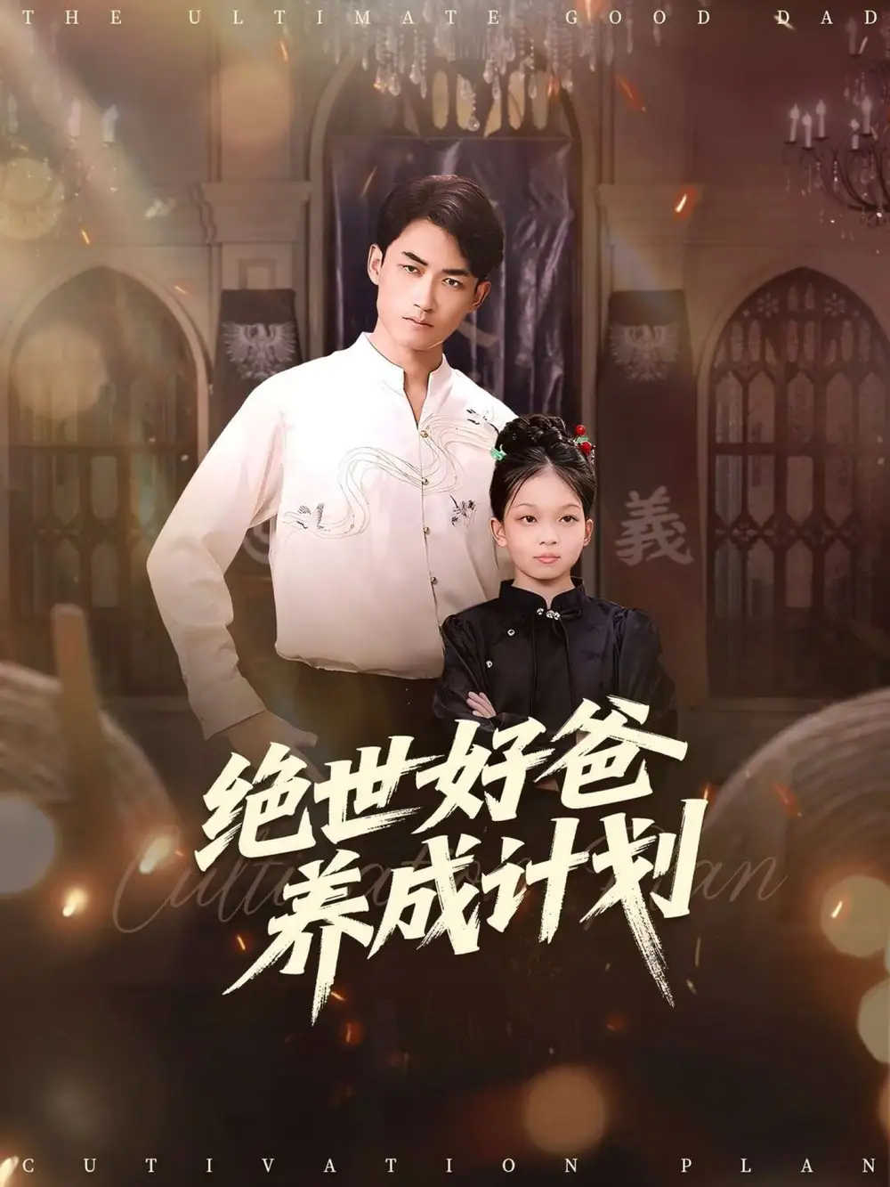 短剧《绝世好爸养成计划》完整版全集免费观看大结局