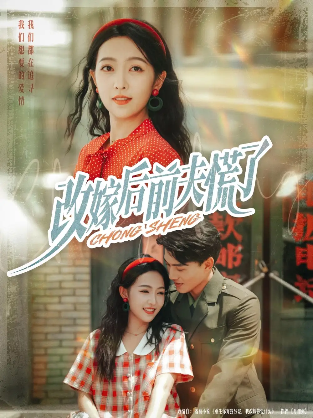 短剧《改嫁后前夫慌了》完整版全集免费观看大结局