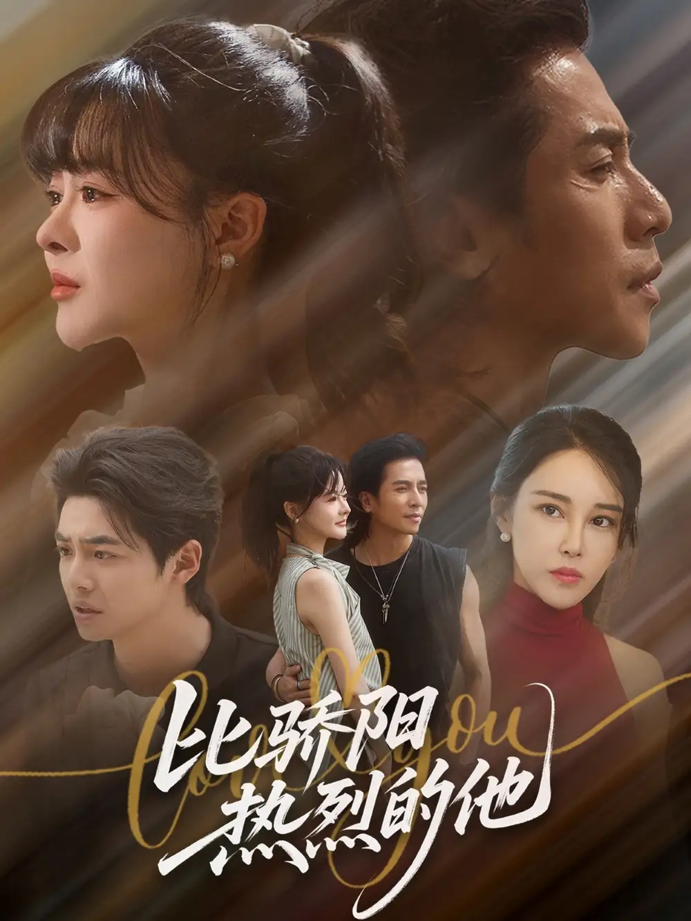 短剧《比骄阳热烈的他》完整版全集免费观看大结局