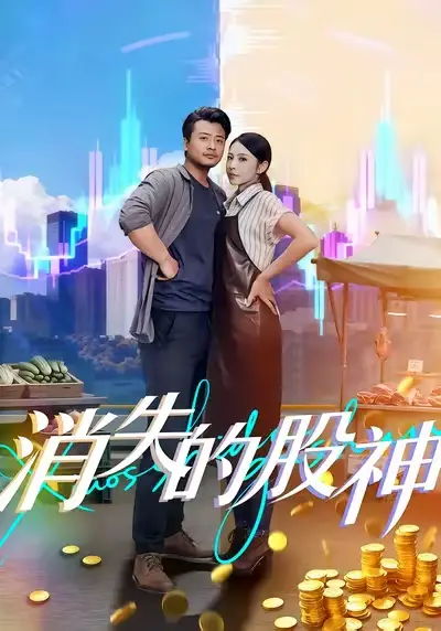 短剧《消失的股神》完整版全集免费观看大结局