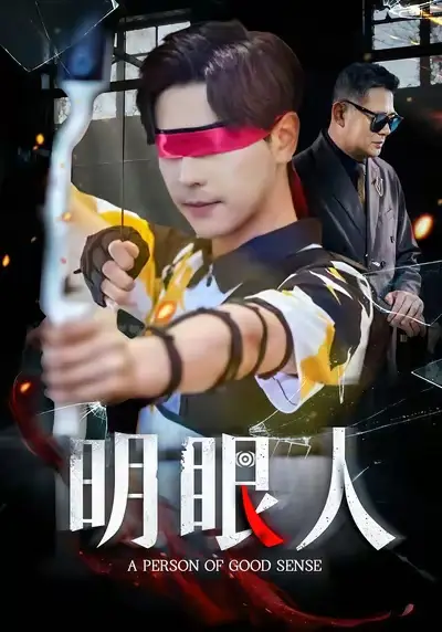 短剧《明眼人》完整版全集免费观看大结局