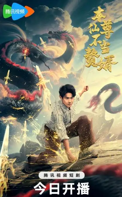 短剧《本仙尊不当赘婿》完整版全集免费观看大结局