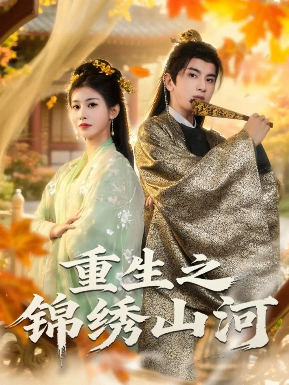 短剧《重生之锦绣山河》完整版全集免费观看大结局