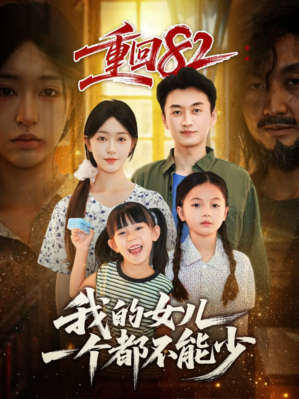 短剧《重回82我的女儿一个都不能少》完整版全集免费观看大结局