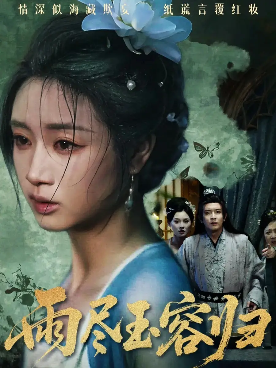 短剧《雨尽玉容归》完整版全集免费观看大结局