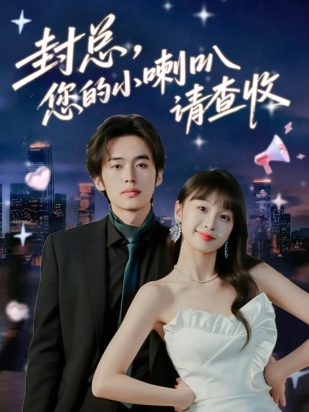 短剧《封总您的小喇叭请查收》完整版全集免费观看大结局