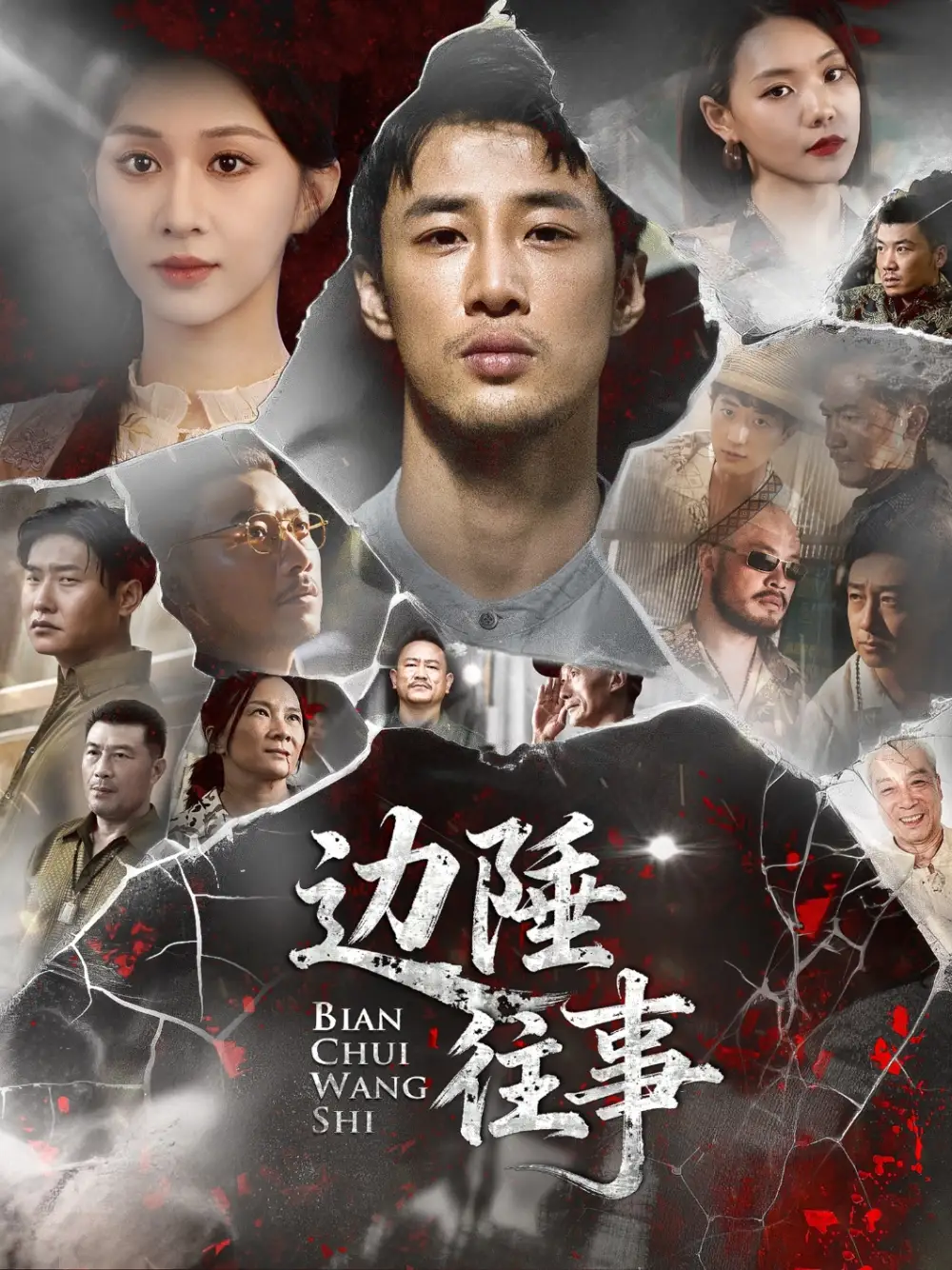 短剧《边陲往事》完整版全集免费观看大结局