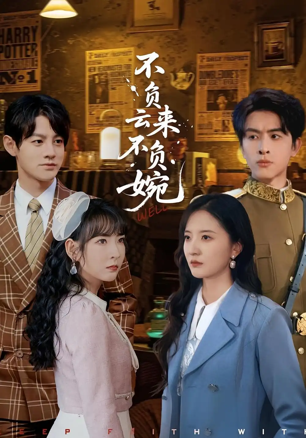 短剧《不负云来不负婉》完整版全集免费观看大结局