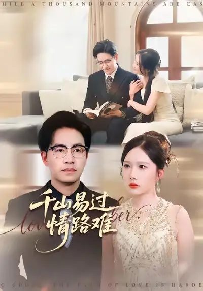 短剧《千山易过情路难》完整版全集免费观看大结局