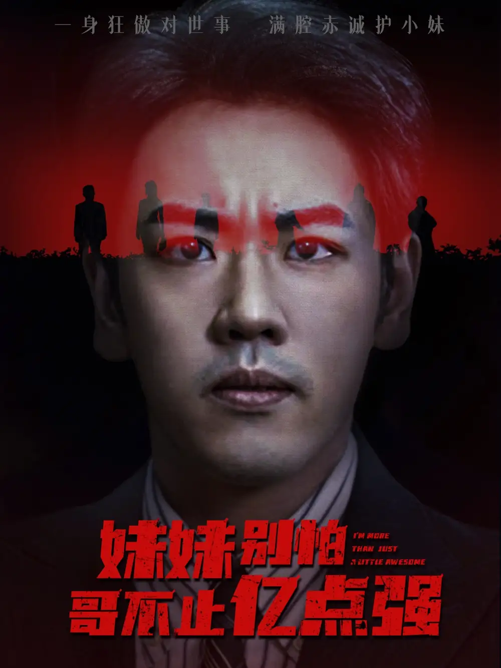 短剧《妹妹别怕哥不止亿点强》完整版全集免费观看大结局