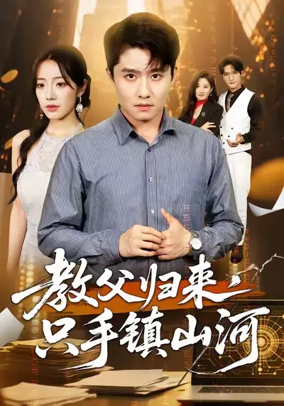 短剧《教父归来，只手镇山河》完整版全集免费观看大结局