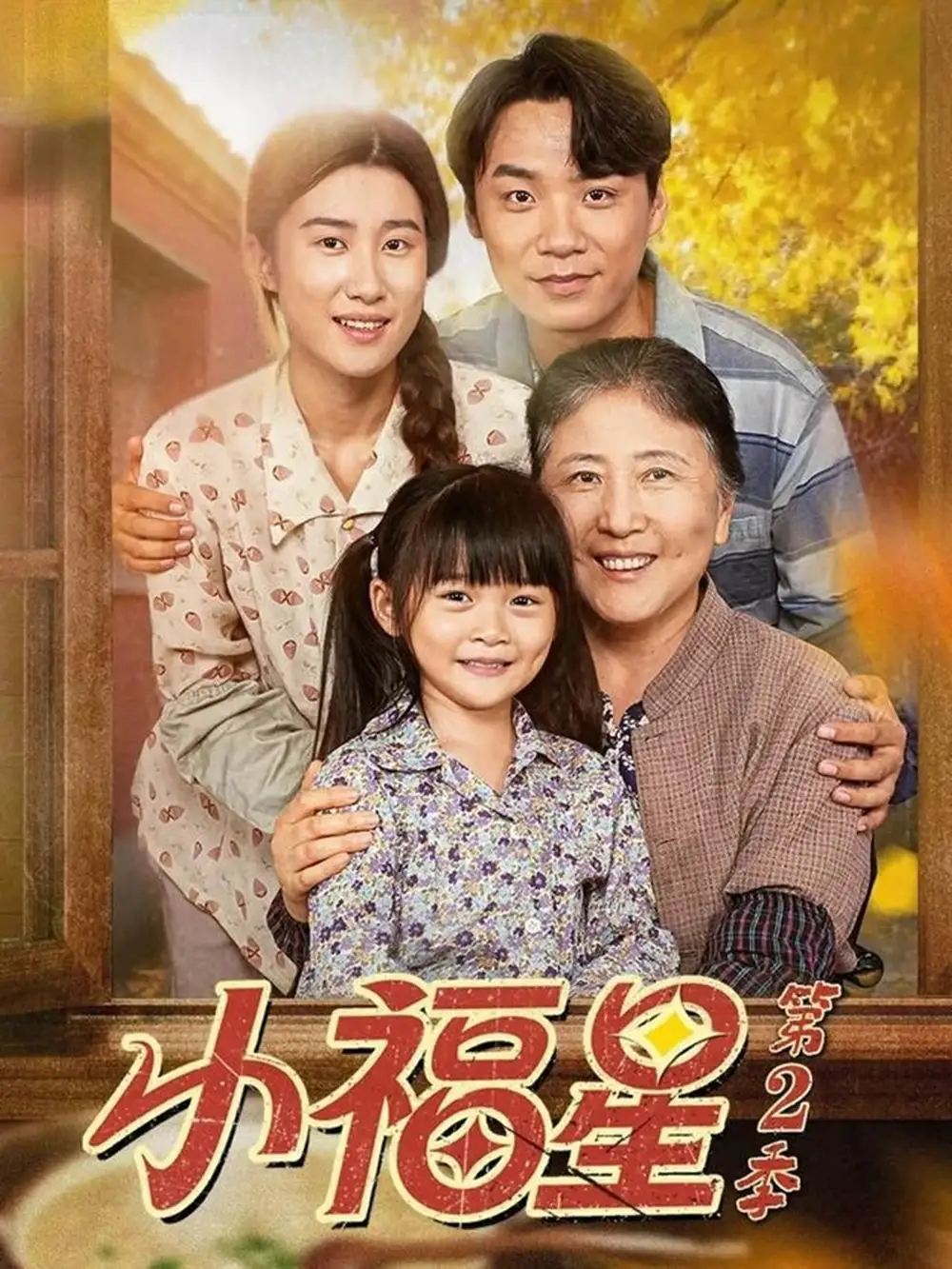 短剧《小福星第二季》完整版全集免费观看大结局