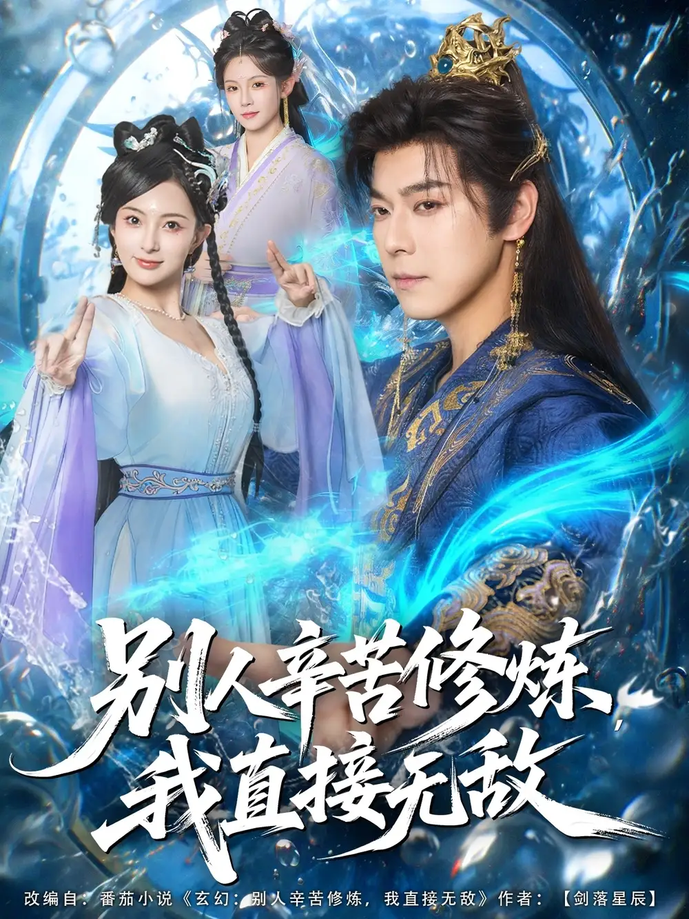 别人辛苦修炼我直接无敌（81集）袁志颖＆孔悦城海报