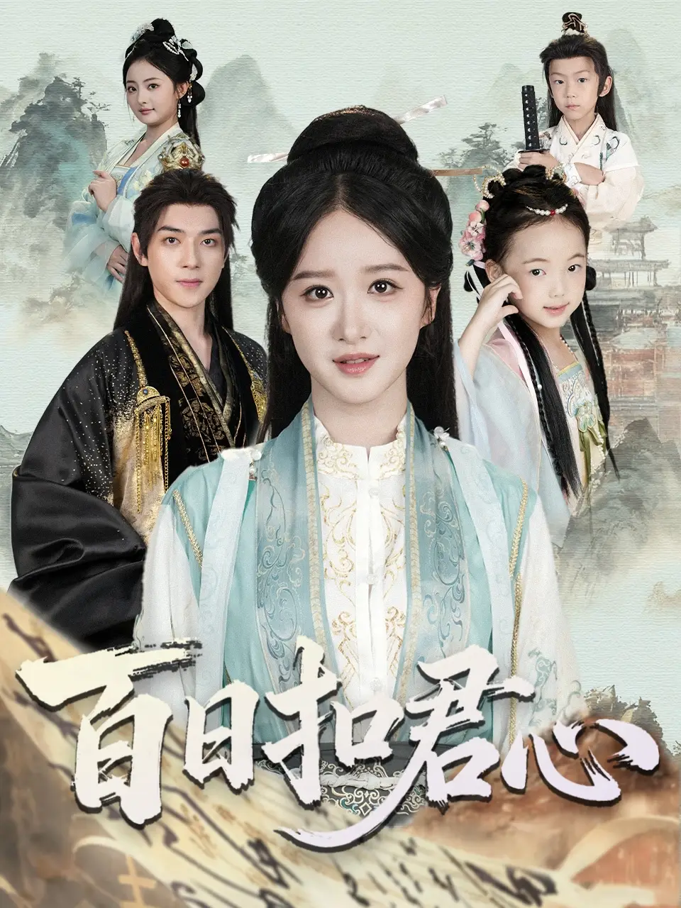 百日扣君心(84集)吕炫乐&赵星卉高清海报图片 百日扣君心(84集)吕炫乐&赵星卉海报