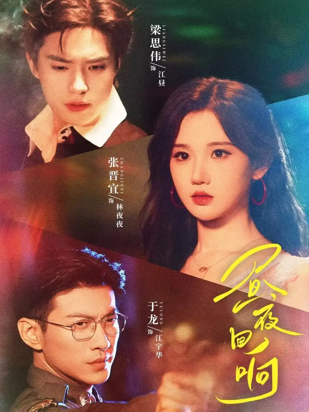 昼夜回响（76集）梁思伟＆张晋宜＆于龙海报