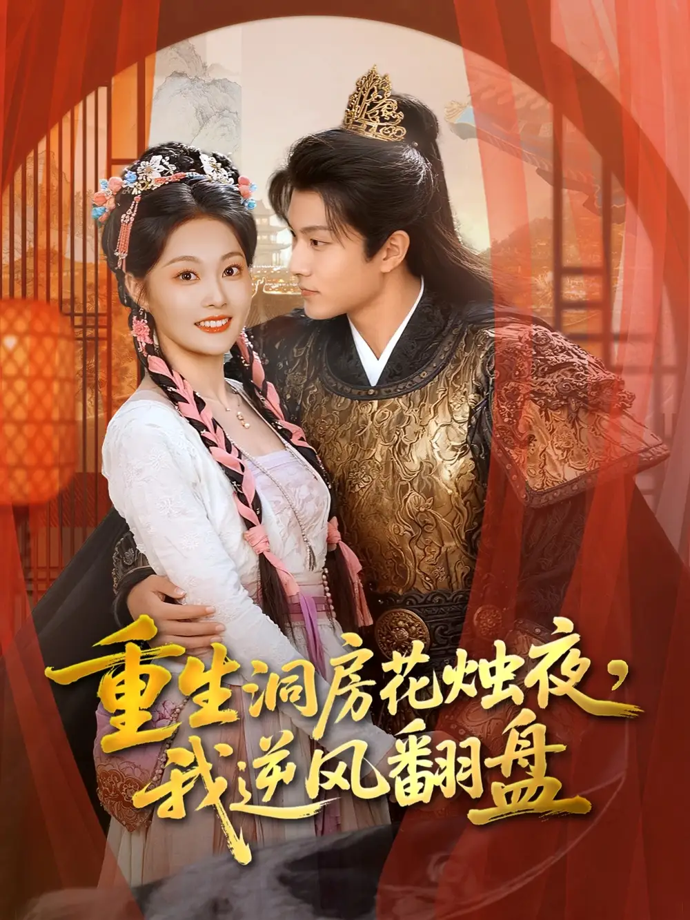 短剧《重生洞房花烛夜，我逆风翻盘》完整版全集免费观看大结局