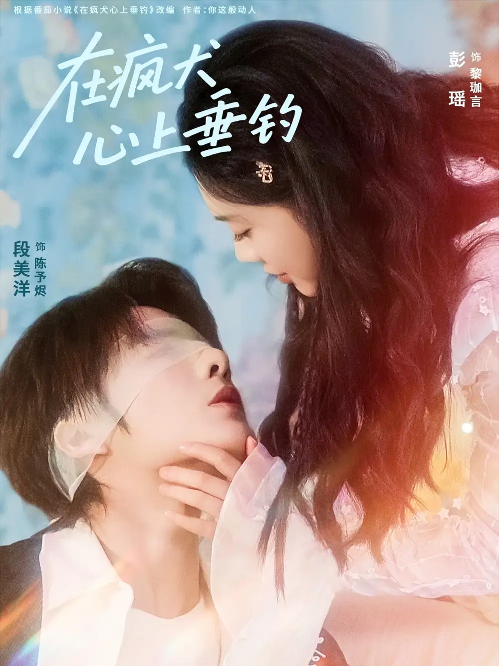 短剧《在疯犬心上垂钓》完整版全集免费观看大结局