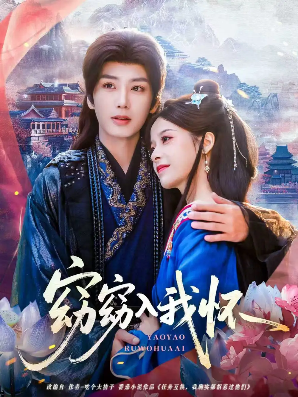 短剧《窈窈入我怀》完整版全集免费观看大结局