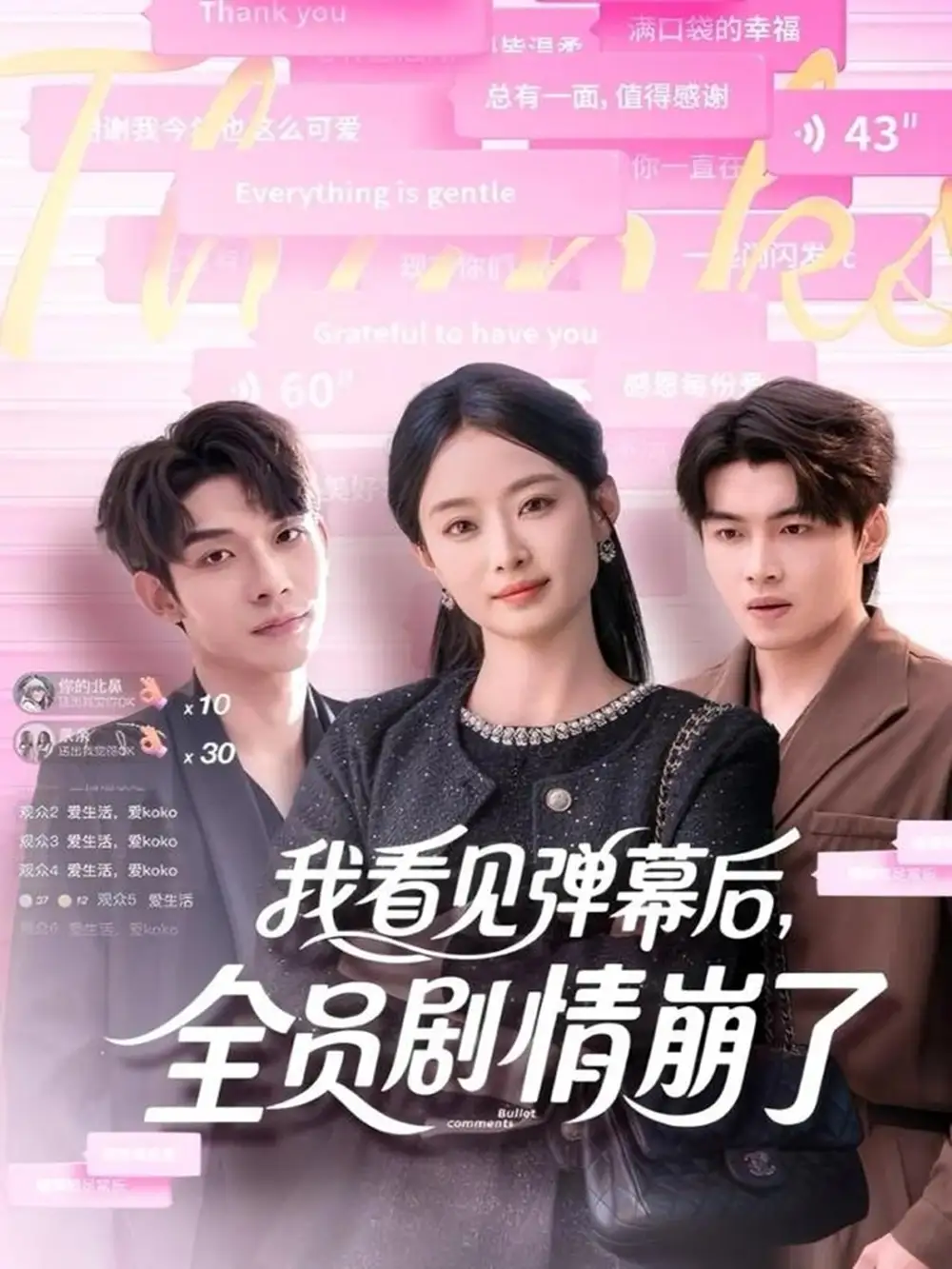 短剧《我看见弹幕后，全员剧情崩了》完整版全集免费观看大结局