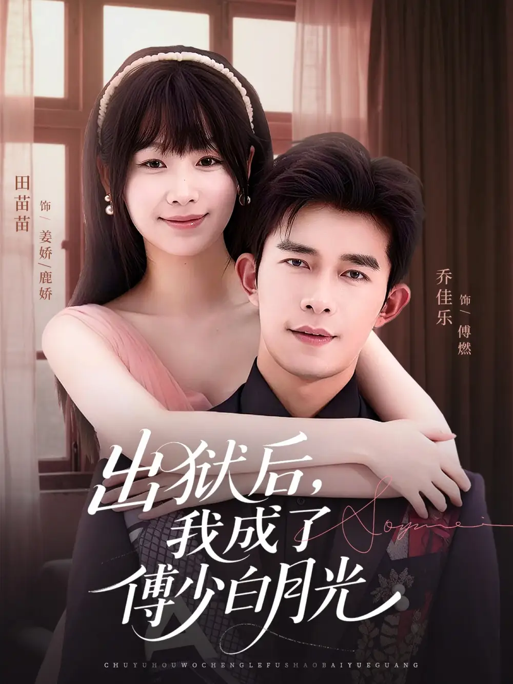 短剧《出狱后，我成了傅少白月光》完整版全集免费观看大结局