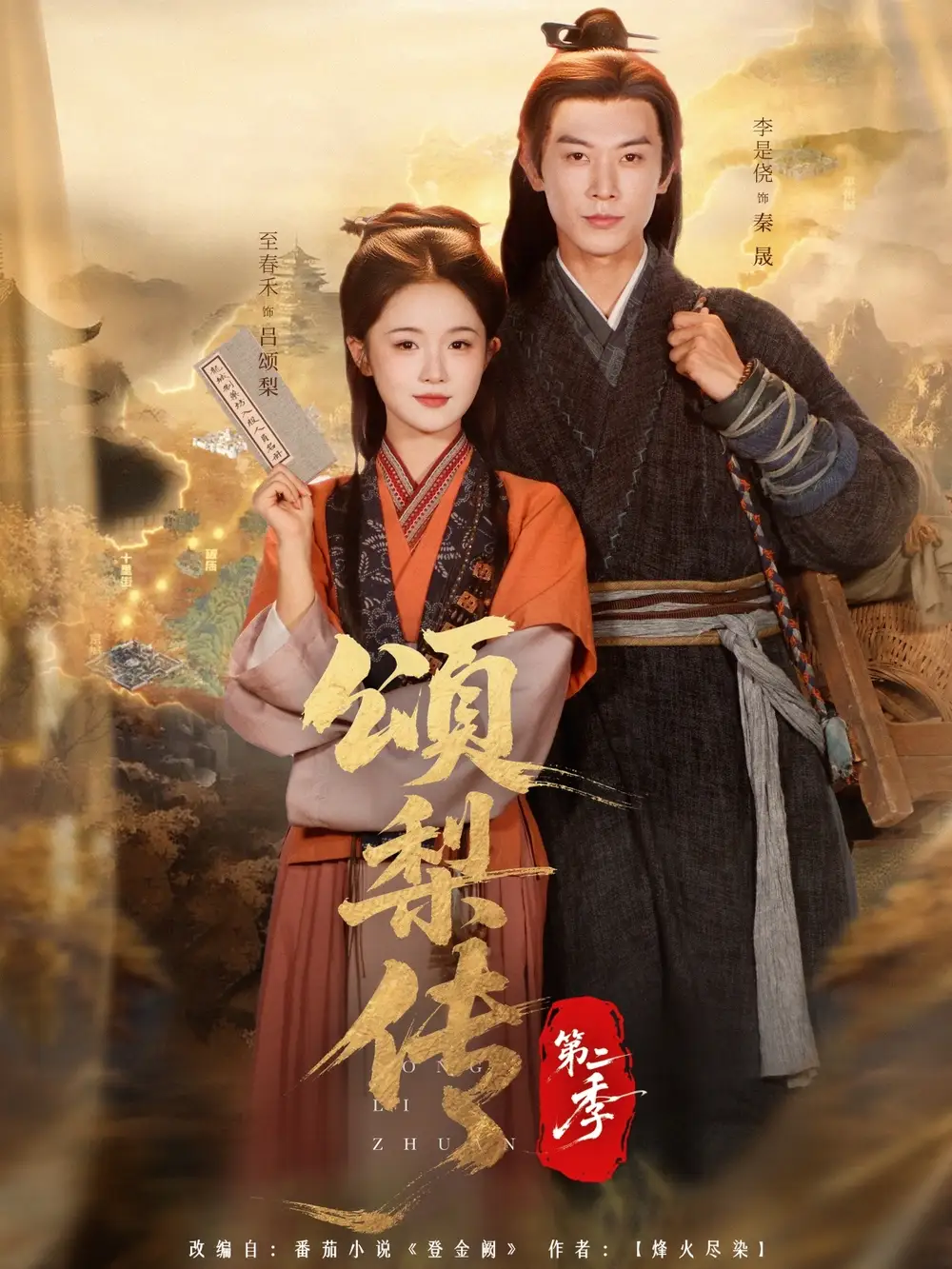 短剧《颂梨传第二季》完整版全集免费观看大结局