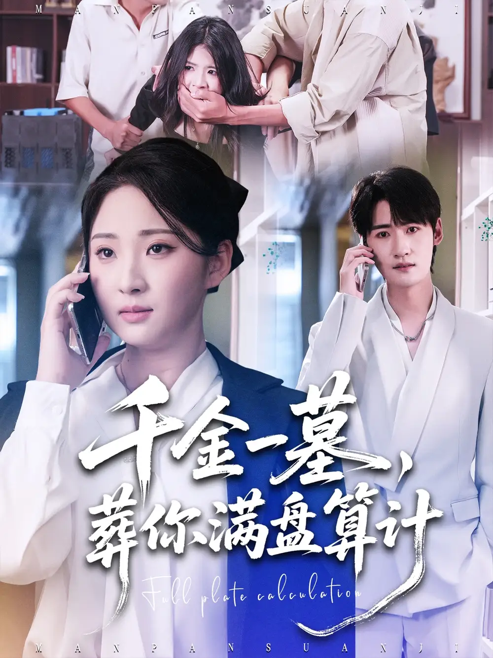 短剧《千金一墓，葬你满盘算计》完整版全集免费观看大结局